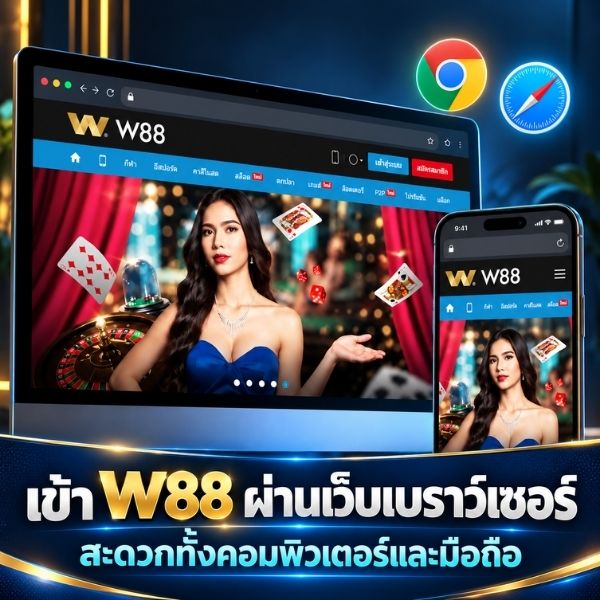 ทางเข้า w88 ผ่านบราวเซอร์