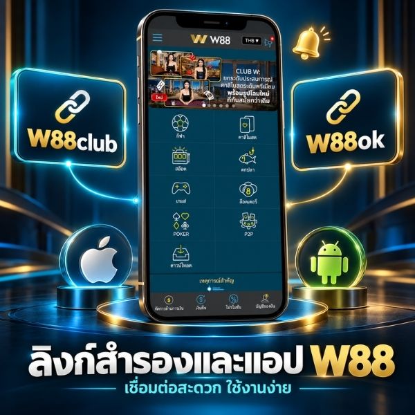 w88 ทางเข้าลิงก์สำรอง